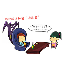 卡通前列腺炎钟爱“沙发男”素材