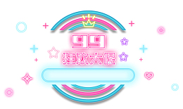 天猫99大促炫彩图标设计