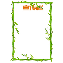 绿色竹子边框公司宣传栏