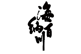 海纳百川感言