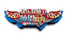 快乐教师节师恩似海艺术字
