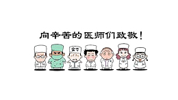 首届医师节海卡通医生人物