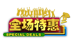 全场特惠