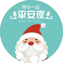 平安夜祝福
