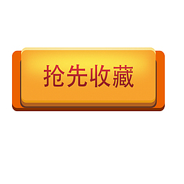 矩形黄色抢先收藏店铺