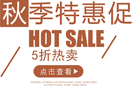 秋季热卖新品