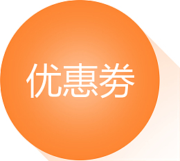 优惠卷图标