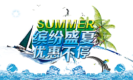 缤纷盛夏优惠不停海报