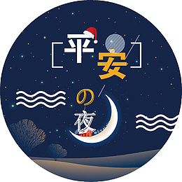 平安夜海报设计