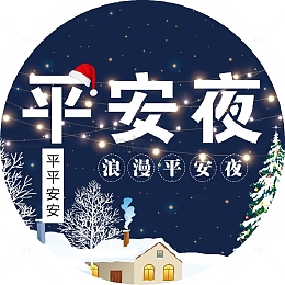 平安夜浪漫