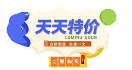 天天特价