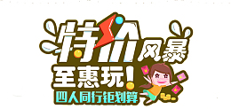 每日特惠特价风暴