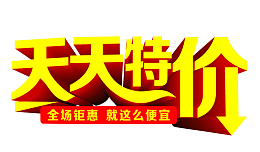 天天特价