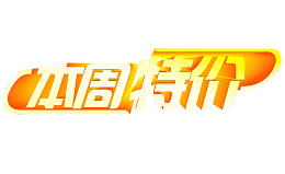本周特价