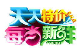 天天特价 每日新鲜