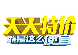 天天特价