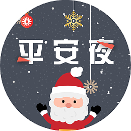 平安夜圣诞节
