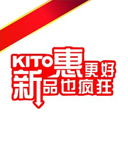 新品惠更好