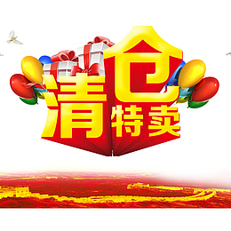 清仓特卖