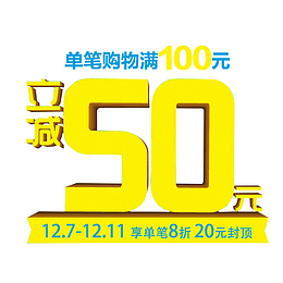 满减活动PNG免抠素材