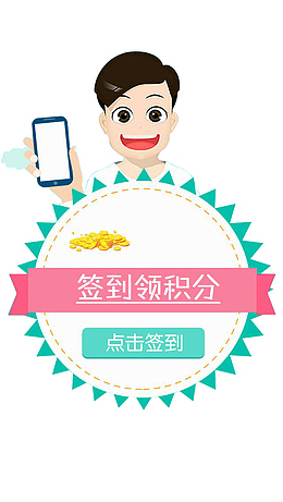 签到有礼领积分拿大奖