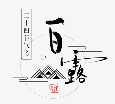 中国风白露背景素材