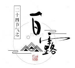 中国风白露背景素材