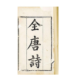 全唐诗书本