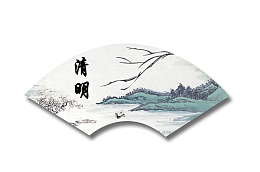 清明节水墨山水画折扇插画设计