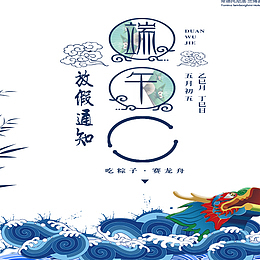 中国风端午节放假通知
