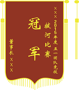表彰锦旗
