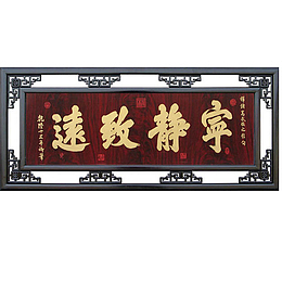 宁静致远