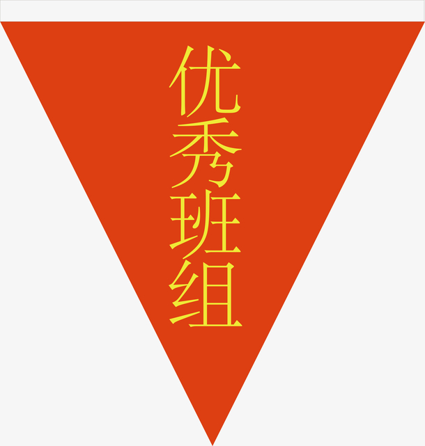 优秀班组