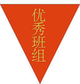 优秀班组
