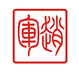 篆刻印章红色高清精致