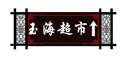 超市牌匾免抠下载