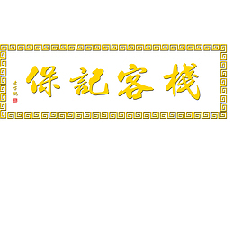 黄色客栈古典牌匾