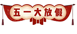 手绘复古民国风五一放假锦旗装饰