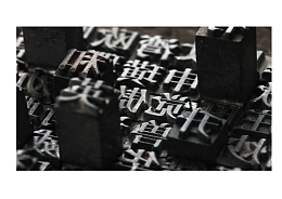 活字印刷术图片