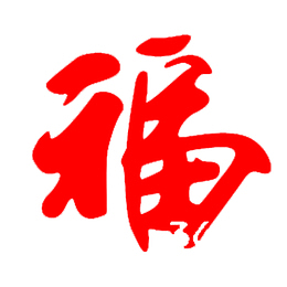 红色毛笔字福字设计