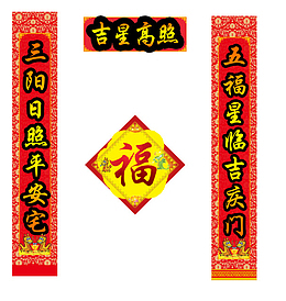 三阳日照平安宅五福星临吉庆门