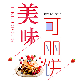 美味可丽饼