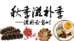 秋季滋补季