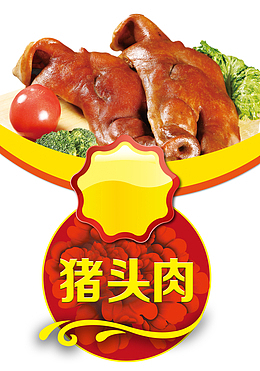 诱人美味猪头肉