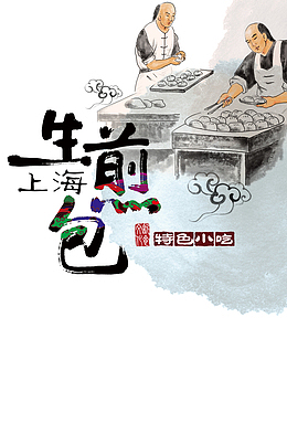 上海生煎包