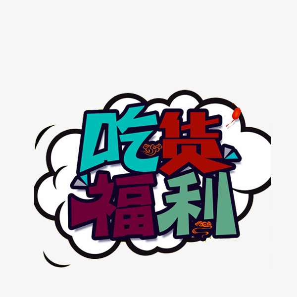 吃货福利