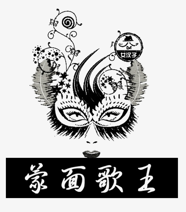 蒙面歌王海报