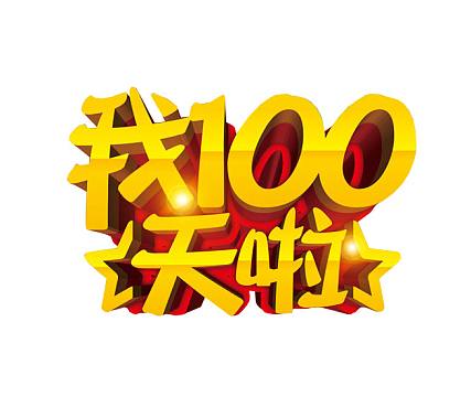 100天素材共9000个结果