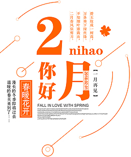 2月你好小清新海报文案排版