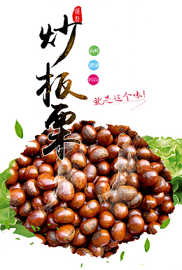炒板栗广告